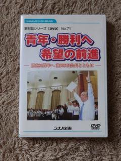 青年・勝利へ 希望の前進 No.71 DVDのサムネイル