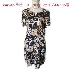 美品　カルヴェン　ラピーヌ　花柄　コットン　ワンピース　大きいサイズ44、15号