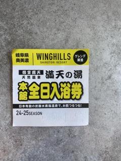 WINGHILLS 平日リフト引換券、満点の湯 2025年最新】満天の湯 枚の人気アイテム - メルカリ