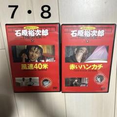石原裕次郎 DVD 風速40米 赤いハンカチ　2点セット
