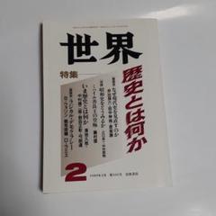岩波書店 世界 特集 歴史とは何か 1989年2月 524号 - メルカリ