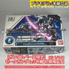ゼータガンダム3号機 初期検証型 HG 1/144 ガンダムベース限定