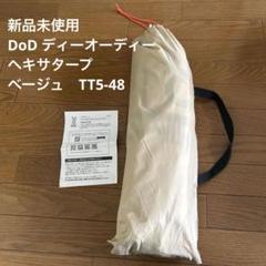 新品未使用　DoD ディーオーディー　ヘキサタープ　ベージュ　TT5-48 新品未使用 DoD ディーオーディー ヘキサタープ ベージュ TT5-48