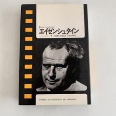 エイゼンシュタイン　現代のシネマ8