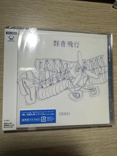 DISH// 群青飛行 初回限定盤Ａ＆Ｂ　Blu-ray 新品未開封 Amazon.co.jp: 群青飛行 (初回生産限定盤B) (特典なし