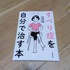 すべり症を自分で治す本 : 1回1分!のサムネイル