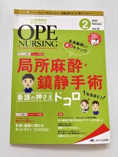オペナーシング 2020 局所麻酔・鎮静手術　看護の押さえドコロ