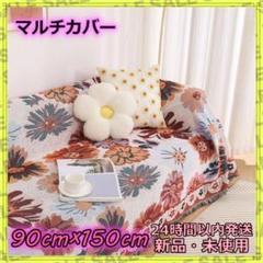 ソファーカバー マルチカバー １〜２人掛け 花柄 撮影用布 目隠し 仕切り