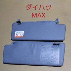 ダイハツ MAX サンバイザー 左右