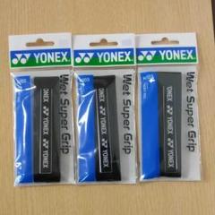 【新品未使用】YONEX テニスグリップテープ黒3本