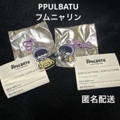 PPULBATU プルバトゥ キーリング 2点セット / フムニャリン
