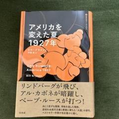 アメリカを変えた夏 1927年 ビル・ブライン アメリカを変えた夏 1927年 | ビル ブライソン, Bryson,Bill, 真