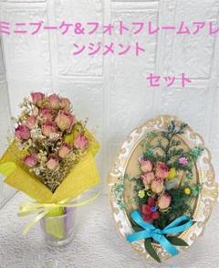 ミニブーケとフォトフレームアレンジメントセット　ドライフラワー
