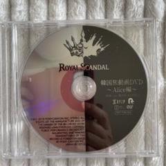 ROYAL SCANDAL 韓国旅行動画DVD Alice編