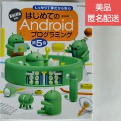 【美品・匿名配送】はじめてのAndroidプログラミング 第5版 IT