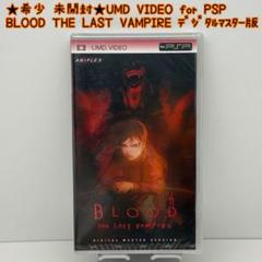 ★希少 未開封★BLOOD THE LAST VAMPIRE UMD VIDEO