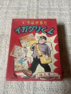 いろはかるた／イガクリくん／福井英一。【完品、昭和レトロ】 いろはかるた／イガクリくん／福井英一。【完品、昭和レトロ】