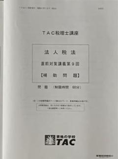 美品】【最安値保証】2024年 TAC 法人税法 ベーシックコース