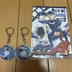 ダイヤのA 特典 沢村栄純 キーホルダー ポストカード