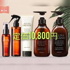 オルナオーガニックヘアケアセット シャンプー,トリートメントなど5点のサムネイル