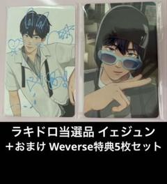PLAVE かくれんぼ ラキドロ当選品 イェジュン ＋おまけ Weverse