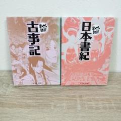古事記/日本書紀 (まんがで読破Remix) | バラエティ・アート
