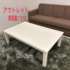 2025年最新】こたつ アウトレットの人気アイテム - メルカリ