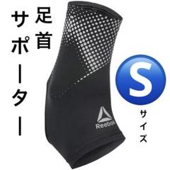 足首サポーター アンクルサポーター 片足用 1足 ブラック 19.6×10.2