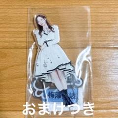 【バラ売り可】乃木坂46 梅澤美波 個別アクリルスタンド/山下美月卒業コンサート バラ売り可】乃木坂46 梅澤美波 個別アクリルスタンド/山下美月