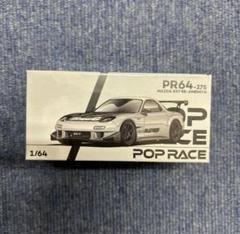 POP RACE 1/64 マツダ RX-7 FD3S RE雨宮 2台セット