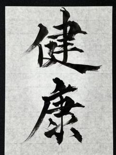 書道作品　手書き文字　書道　習字　健康