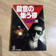 【中古】 真夜中の殺意/新潮社/大谷羊太郎 2025年最新】大谷羊太郎の人気アイテム - メルカリ
