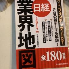 日経業界地図 2017年版