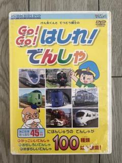 GO!GO! はしれ! でんしゃ 2003年改訂版 DVD ビコムキッズDVD