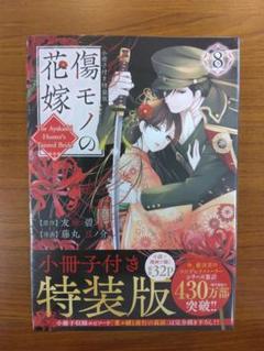 傷モノの花嫁(8) 小冊子付き特装版