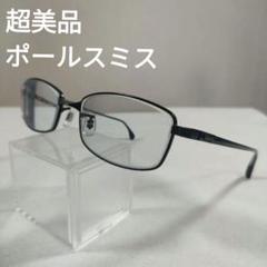 434 超美品　ポールスミス　PSE-2000 メガネ　度あり