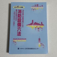 2025年最新】消防実務六法の人気アイテム - メルカリ