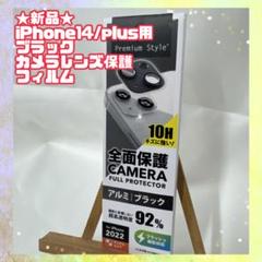 ★新品★iPhone 14/14 Plus用 カメラ　全面保護フィルム　ブラック