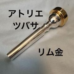 トランペット マウスピース 3CS アトリエツバサ
