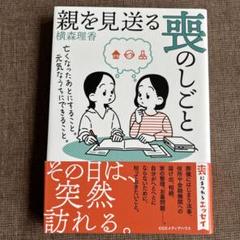親を見送る喪のしごと