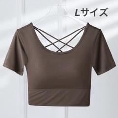 【ブラウン】【L】ヨガトップス ブラトップ半袖 スポーツ
