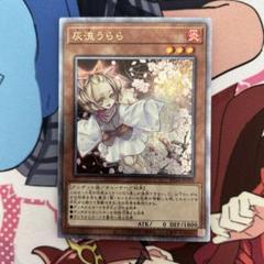 【遊戯王】灰流うらら25th 遊戯王 灰流うらら 25th - メルカリ