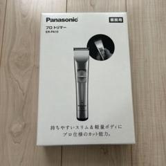新品　未開封　未使用品　パナソニック 業務用プロトリマー ER-PA10-S ER-PA10-S プロトリマー | 株式会社ビューティガレージ