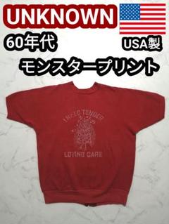 2025年最新】ヴィンテージ スウェット モンスターの人気アイテム