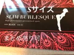 スリムバーレスク Sサイズ 着圧スパッツ