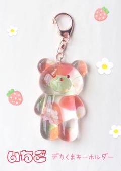 クリアないちご デカくまキーホルダー ハンドメイド レジン 苺