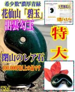 なおと　出雲石　花仙山瑪瑙　青瑪瑙　勾玉 めのや石倶楽部】花仙碧玉の勾玉など続報が盛りだくさん