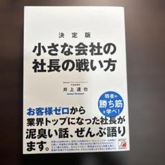 決定版 小さな会社の社長の戦い方