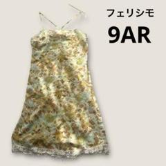 フェリシモ　キャミソールワンピース　キラキラ　刺繍　イエロー　9AR