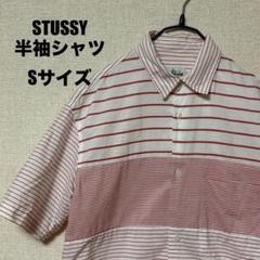STUSSY 半袖シャツ Sサイズ ストライプ ボーダー ホワイト/レッド 古着